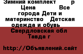 Зимний комплект REIMA р.110 › Цена ­ 3 700 - Все города Дети и материнство » Детская одежда и обувь   . Свердловская обл.,Тавда г.